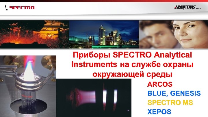 Приборы SPECTRO Analytical Instruments на службе охраны окружающей среды ARCOS BLUE, GENESIS SPECTRO MS