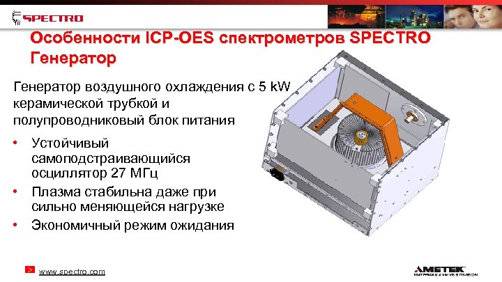 Особенности ICP-OES спектрометров SPECTRO Генератор воздушного охлаждения с 5 k. W керамической трубкой и