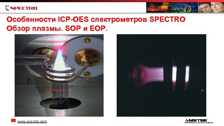 Особенности ICP-OES спектрометров SPECTRO Обзор плазмы. SOP и EOP. www. spectro. com 