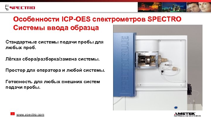 Особенности ICP-OES спектрометров SPECTRO Системы ввода образца Стандартные системы подачи пробы для любых проб.