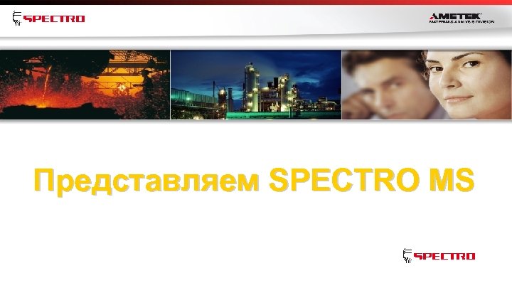 Представляем SPECTRO MS 