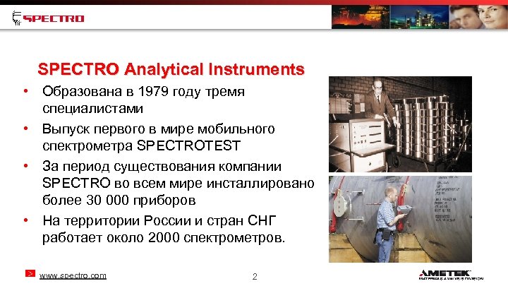 SPECTRO Analytical Instruments • Образована в 1979 году тремя специалистами • Выпуск первого в