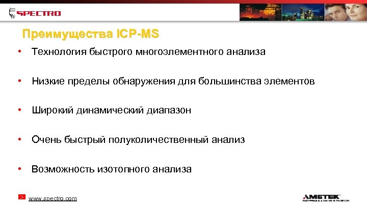 Преимущества ICP-MS • Технология быстрого многоэлементного анализа • Низкие пределы обнаружения для большинства элементов