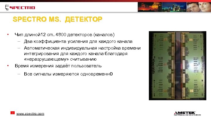 SPECTRO MS. ДЕТЕКТОР • • Чип длиной 12 cm. 4800 детекторов (каналов) – Два