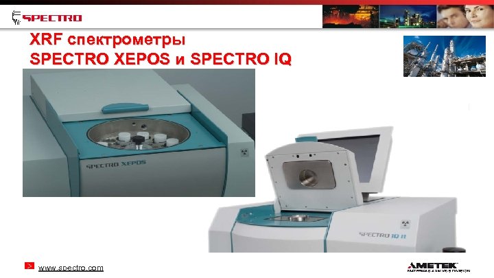 XRF спектрометры SPECTRO XEPOS и SPECTRO IQ www. spectro. com 