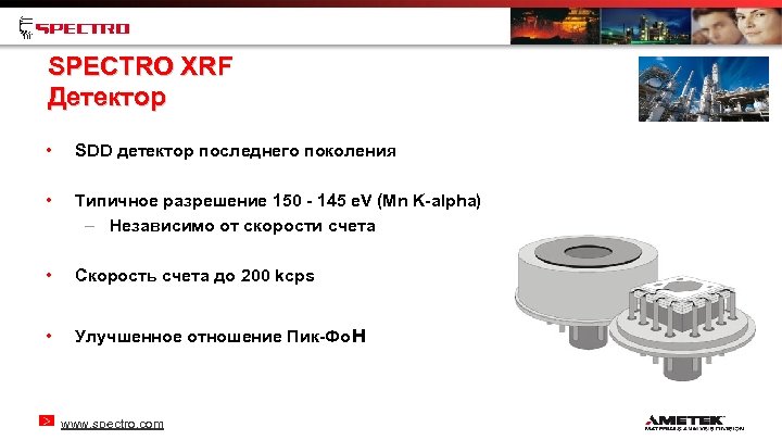 SPECTRO XRF Детектор • SDD детектор последнего поколения • Типичное разрешение 150 - 145