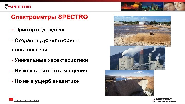Спектрометры SPECTRO - Прибор под задачу - Созданы удовлетворить пользователя - Уникальные характеристики -