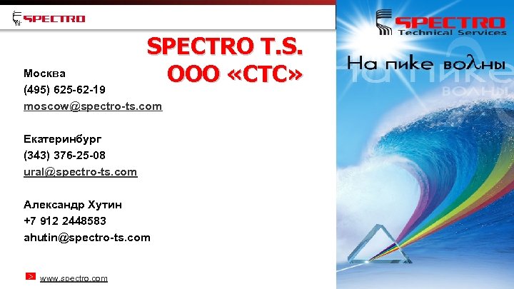 SPECTRO T. S. ООО «СТС» Москва (495) 625 -62 -19 moscow@spectro-ts. com Екатеринбург (343)