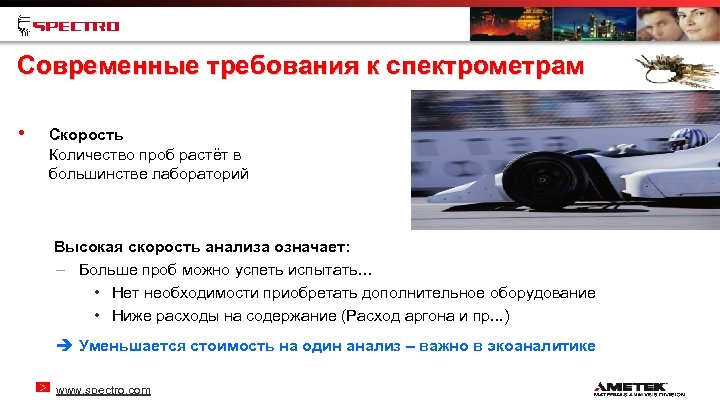 Современные требования к спектрометрам • Скорость Количество проб растёт в большинстве лабораторий Высокая скорость