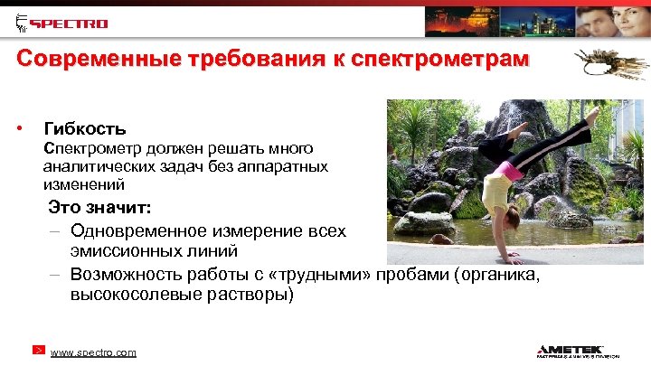 Современные требования к спектрометрам • Гибкость Спектрометр должен решать много аналитических задач без аппаратных