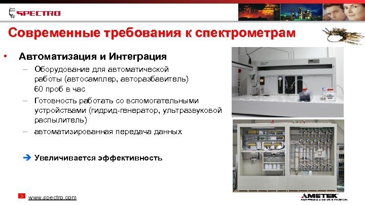 Современные требования к спектрометрам • Автоматизация и Интеграция – Оборудование для автоматической работы (автосамплер,