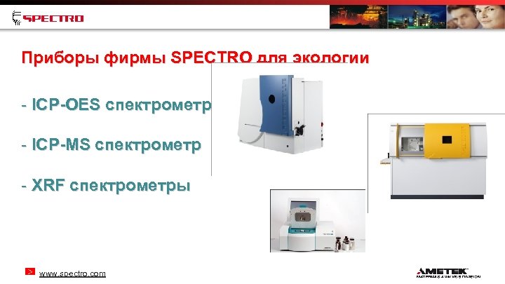 Приборы фирмы SPECTRO для экологии - ICP-OES спектрометры - ICP-MS спектрометр - XRF спектрометры