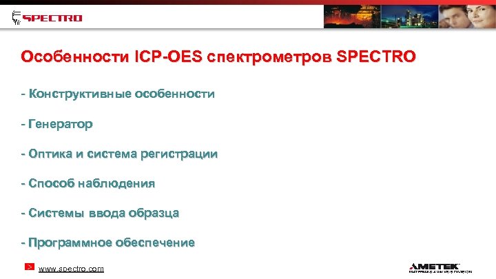 Особенности ICP-OES спектрометров SPECTRO - Конструктивные особенности - Генератор - Оптика и система регистрации