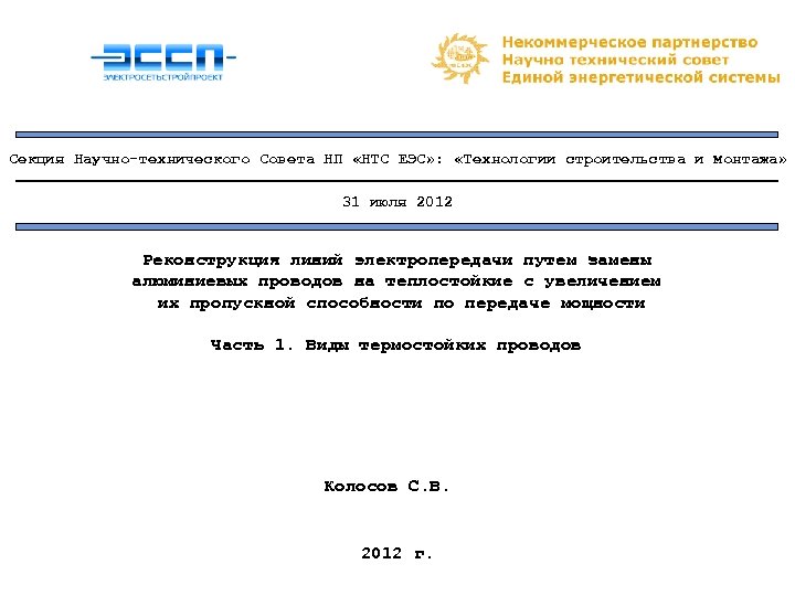 Секция Научно-технического Совета НП «НТС ЕЭС» : «Технологии строительства и монтажа» 31 июля 2012