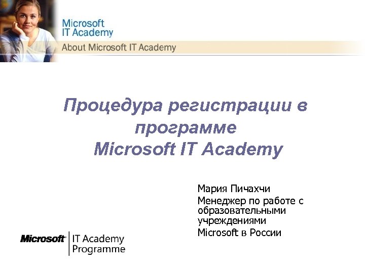 Процедура регистрации в программе Microsoft IT Academy Мария Пичахчи Менеджер по работе с образовательными