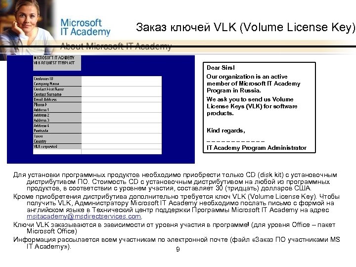 Заказ ключей VLK (Volume License Key) Dear Sirs! Our organization is an active member