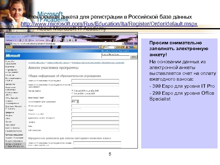 Электронная анкета для регистрации в Российской базе данных http: //www. microsoft. com/Rus/Education/Ita/Register/Order/default. mspx Просим