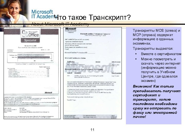 Что такое Транскрипт? Транскрипты MOS (слева) и MCP (справа) содержат информацию о сданных экзаменах.