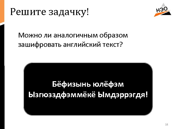 Решите задачку! Можно ли аналогичным образом зашифровать английский текст? Бёфизынь юлёфэм Ызгюзздфэммёкё Ымдэррэгдя! 18