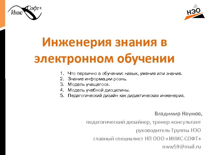 Инженерия знания в электронном обучении 1. 2. 3. 4. 5. Что первично в обучении: