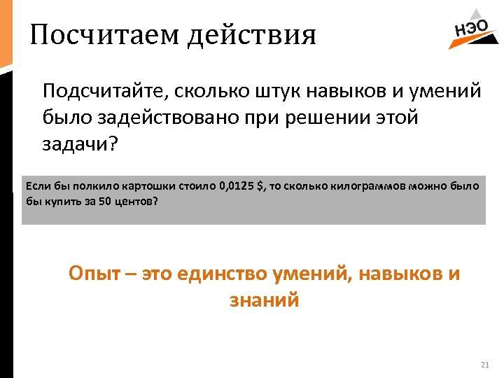 Посчитаем действия Подсчитайте, сколько штук навыков и умений было задействовано при решении этой задачи?