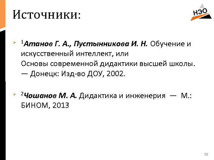 Источники: 1 Атанов Г. А. , Пустынникова И. Н. Обучение и искусственный интеллект, или