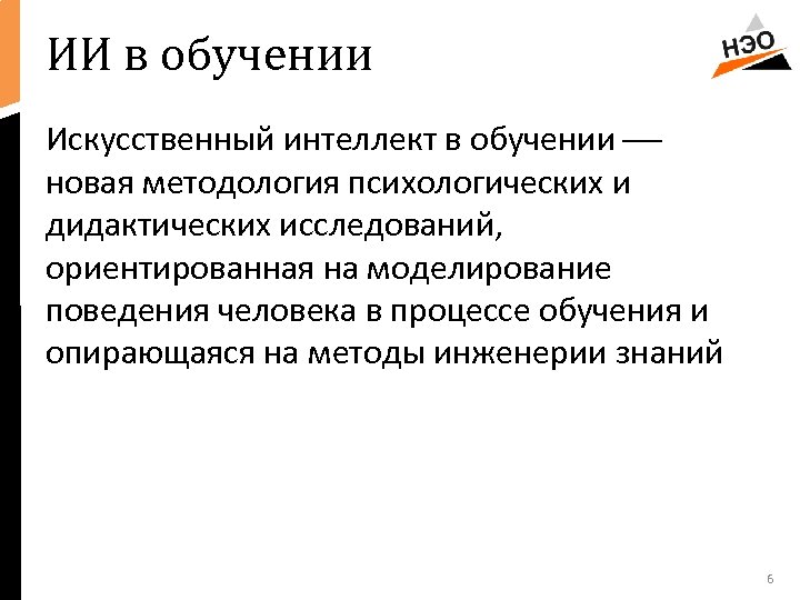 ИИ в обучении Искусственный интеллект в обучении новая методология психологических и дидактических исследований, ориентированная