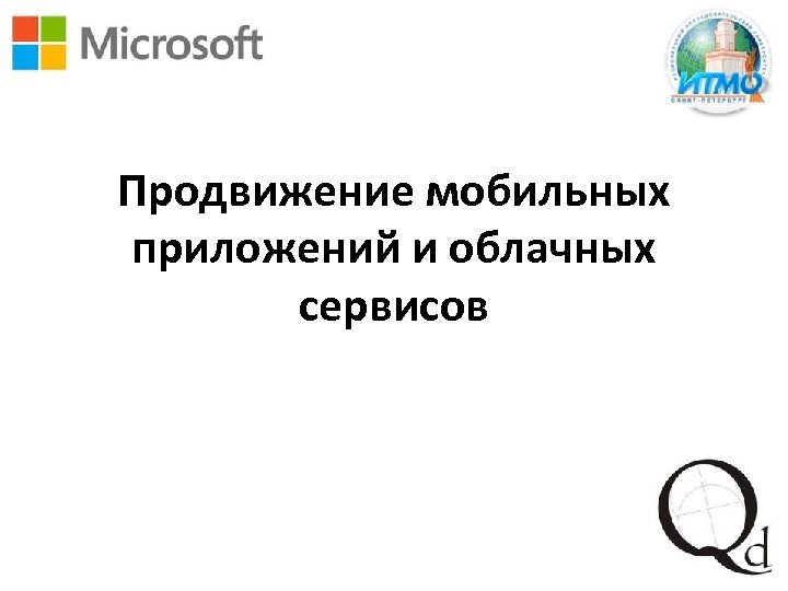 Продвижение мобильных приложений и облачных сервисов 