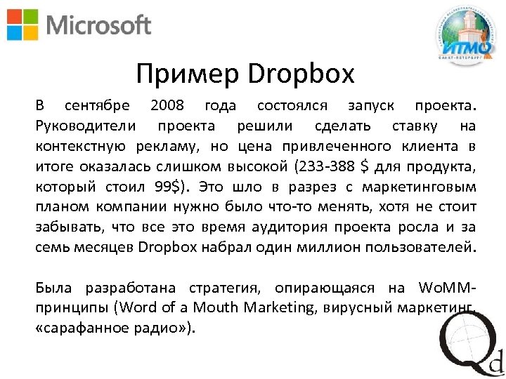 Пример Dropbox В сентябре 2008 года состоялся запуск проекта. Руководители проекта решили сделать ставку