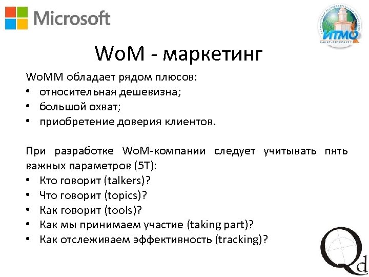 Wo. M - маркетинг Wo. MM обладает рядом плюсов: • относительная дешевизна; • большой