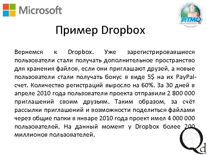 Пример Dropbox Вернемся к Dropbox. Уже зарегистрировавшиеся пользователи стали получать дополнительное пространство для хранения