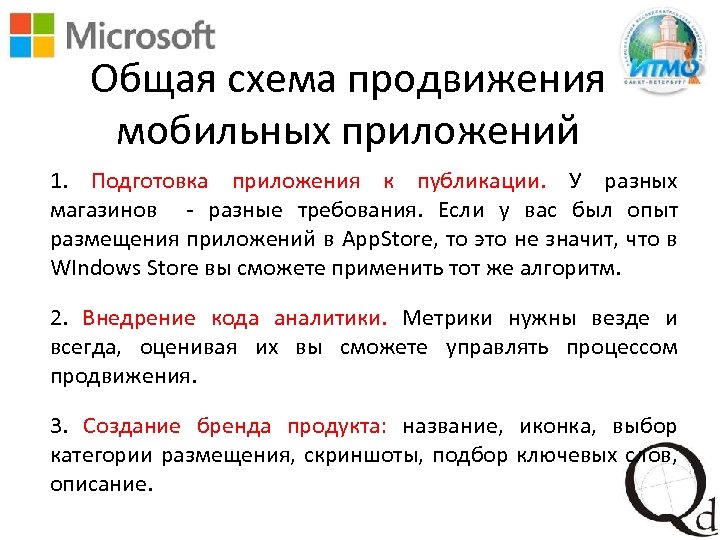 Общая схема продвижения мобильных приложений 1. Подготовка приложения к публикации. У разных магазинов -