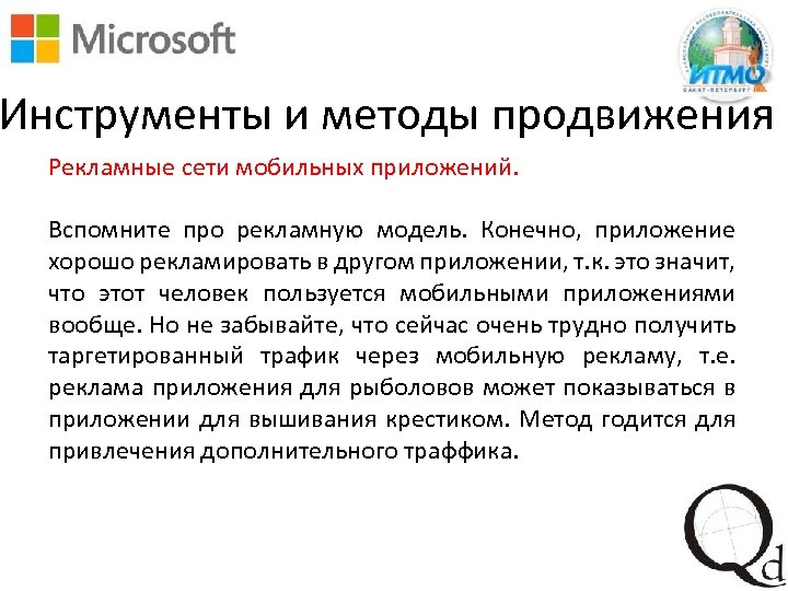 Инструменты и методы продвижения Рекламные сети мобильных приложений. Вспомните про рекламную модель. Конечно, приложение