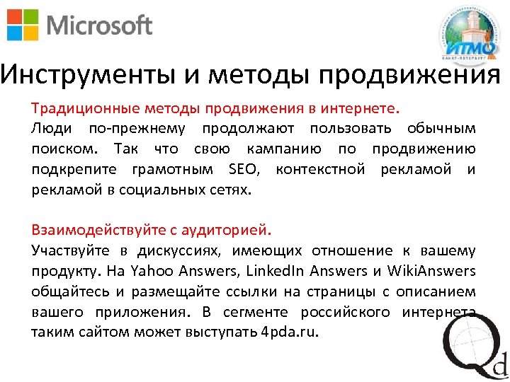 Инструменты и методы продвижения Традиционные методы продвижения в интернете. Люди по-прежнему продолжают пользовать обычным