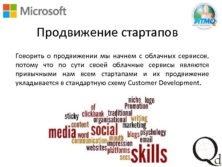 Продвижение стартапов Говорить о продвижении мы начнем с облачных сервисов, потому что по сути