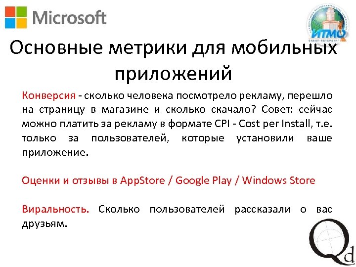 Основные метрики для мобильных приложений Конверсия - сколько человека посмотрело рекламу, перешло на страницу