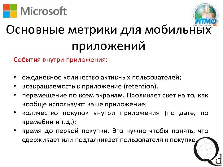 Основные метрики для мобильных приложений События внутри приложения: • ежедневное количество активных пользователей; •