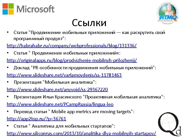 Ссылки • Статья "Продвижение мобильных приложений — как раскрутить свой программный продукт": http: //habrahabr.