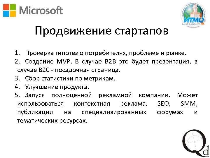 Продвижение стартапов 1. Проверка гипотез о потребителях, проблеме и рынке. 2. Создание MVP. В