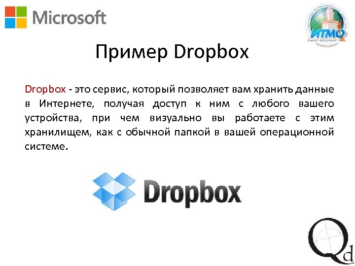 Пример Dropbox - это сервис, который позволяет вам хранить данные в Интернете, получая доступ