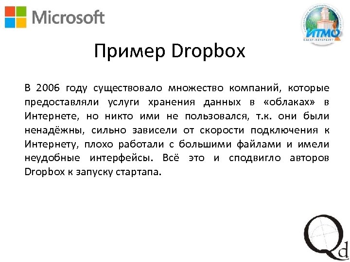 Пример Dropbox В 2006 году существовало множество компаний, которые предоставляли услуги хранения данных в