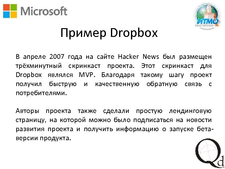 Пример Dropbox В апреле 2007 года на сайте Hacker News был размещен трёхминутный скринкаст