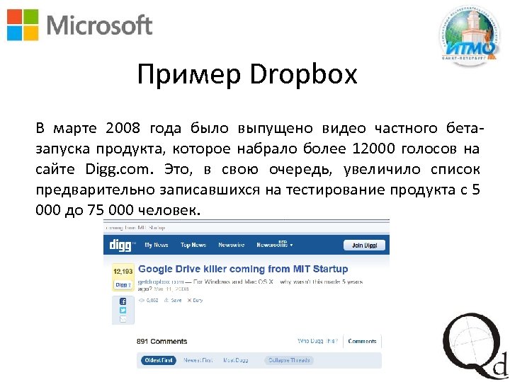 Пример Dropbox В марте 2008 года было выпущено видео частного бетазапуска продукта, которое набрало