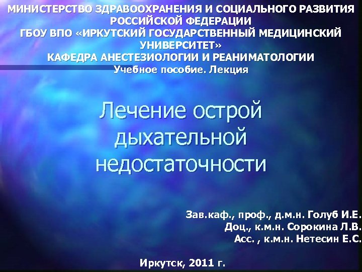 МИНИСТЕРСТВО ЗДРАВООХРАНЕНИЯ И СОЦИАЛЬНОГО РАЗВИТИЯ РОССИЙСКОЙ ФЕДЕРАЦИИ ГБОУ ВПО «ИРКУТСКИЙ ГОСУДАРСТВЕННЫЙ МЕДИЦИНСКИЙ УНИВЕРСИТЕТ» КАФЕДРА