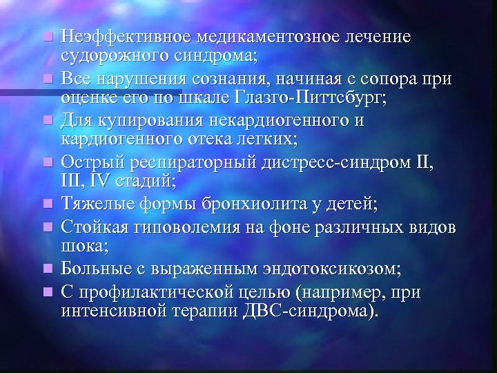 n n n n Неэффективное медикаментозное лечение судорожного синдрома; Все нарушения сознания, начиная с