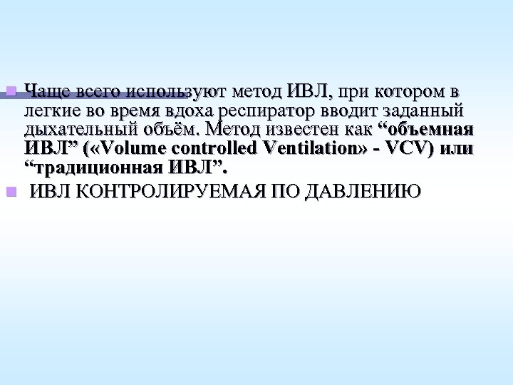 Чаще всего используют метод ИВЛ, при котором в легкие во время вдоха респиратор вводит