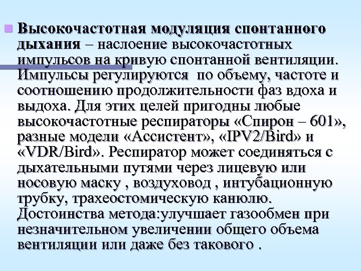 n Высокочастотная модуляция спонтанного дыхания – наслоение высокочастотных импульсов на кривую спонтанной вентиляции. Импульсы