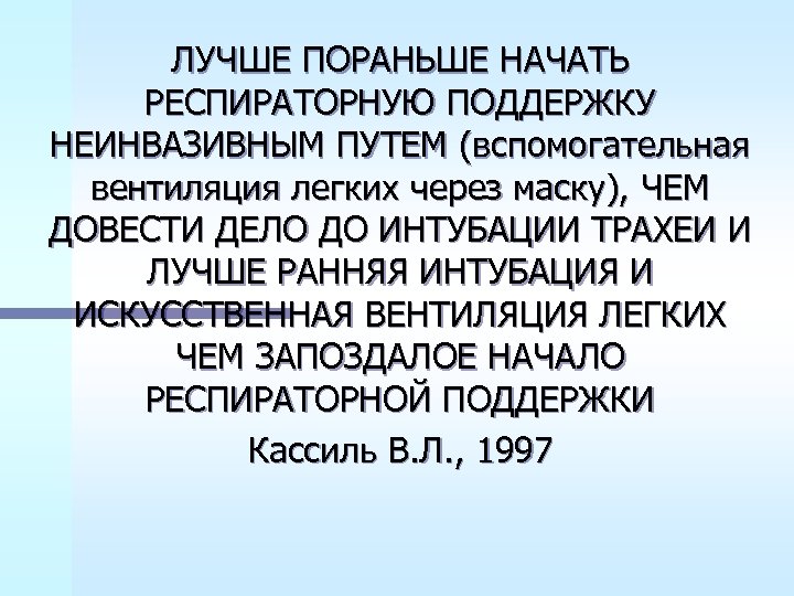 ЛУЧШЕ ПОРАНЬШЕ НАЧАТЬ РЕСПИРАТОРНУЮ ПОДДЕРЖКУ НЕИНВАЗИВНЫМ ПУТЕМ (вспомогательная вентиляция легких через маску), ЧЕМ ДОВЕСТИ