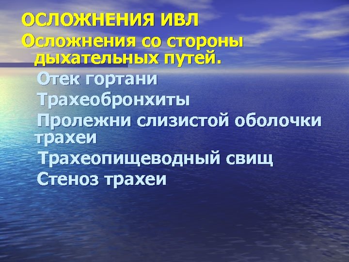 ОСЛОЖНЕНИЯ ИВЛ Осложнения со стороны дыхательных путей. Отек гортани Трахеобронхиты Пролежни слизистой оболочки трахеи