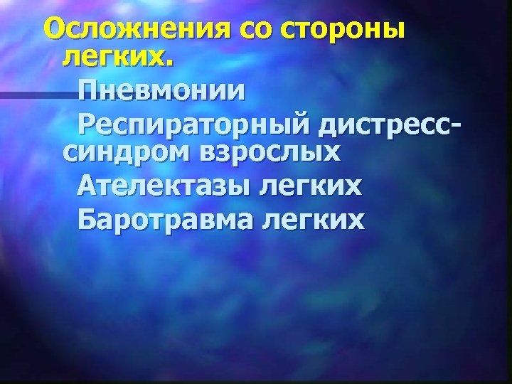 Осложнения со стороны легких. Пневмонии Респираторный дистресссиндром взрослых Ателектазы легких Баротравма легких 